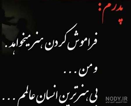شعر سالگرد فوت پدر شعر سالگرد فوت پدر