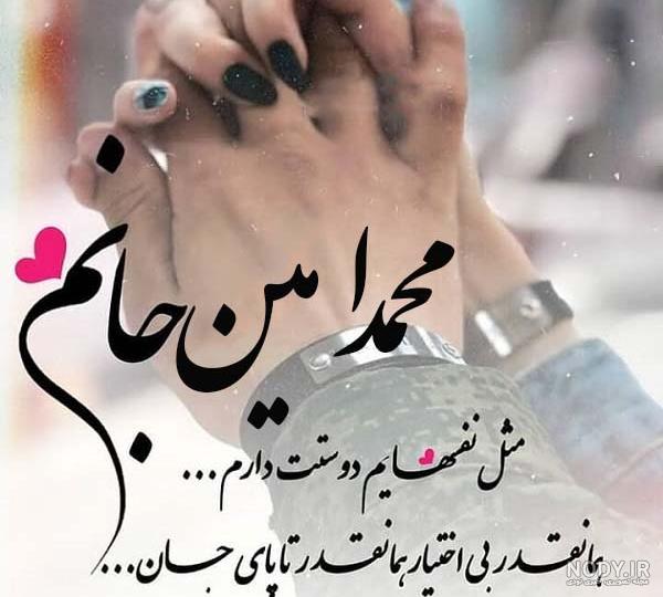 شعر عاشقانه برای اسم امین شعر عاشقانه برای اسم امین