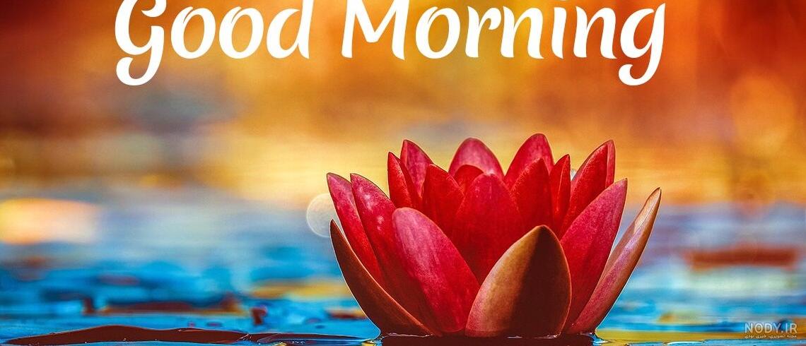 صبح بخیر خنده دار متحرک