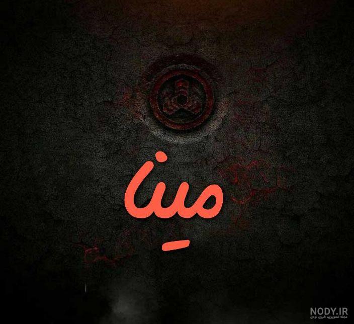 عاشقانه مینا عاشقانه مینا