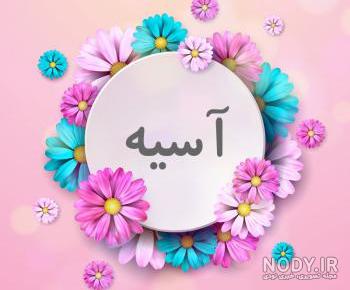 عمه اسیه تولدت مبارک عمه اسیه تولدت مبارک
