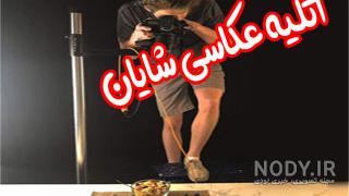 عکاسی شایان قزوین