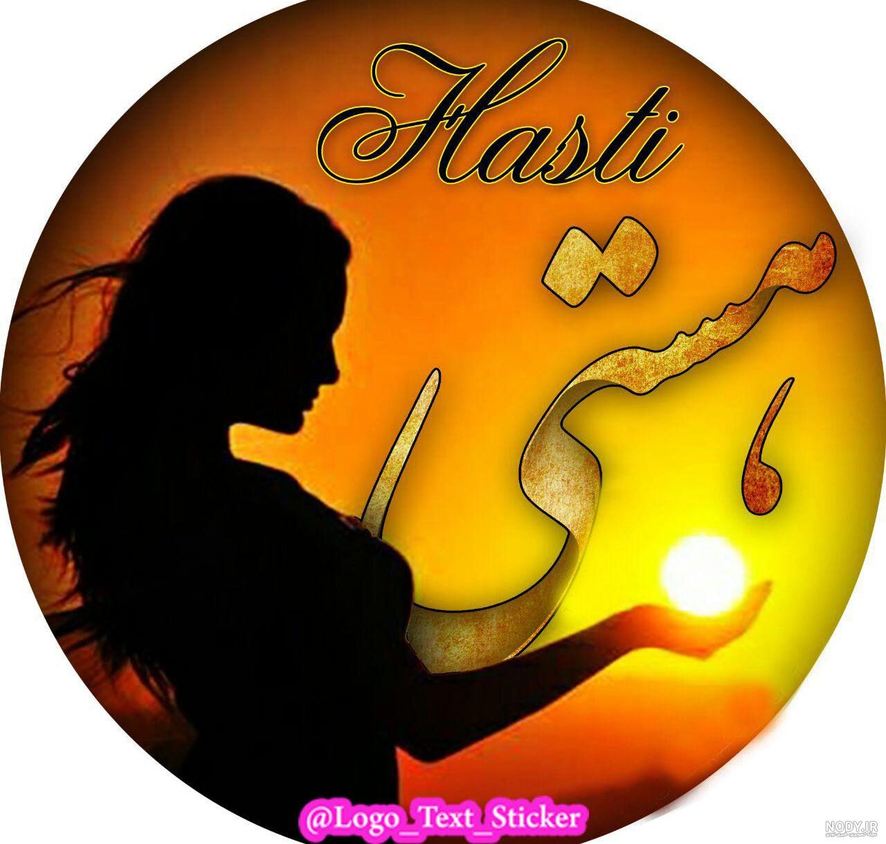 عکس اسم هستی انگلیسی عکس اسم هستی انگلیسی