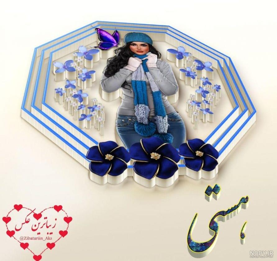 عکس اسم هستی انگلیسی عکس اسم هستی انگلیسی