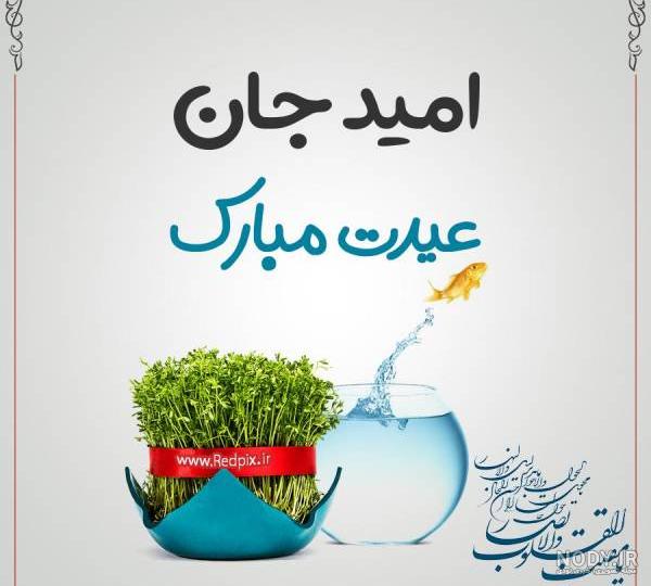 عکس امید جان عیدت مبارک