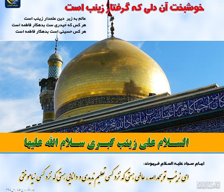 عکس با کیفیت شهادت حضرت زینب عکس با کیفیت شهادت حضرت زینب