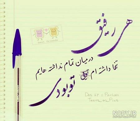 عکس برای رفیق صمیمی عکس برای رفیق صمیمی