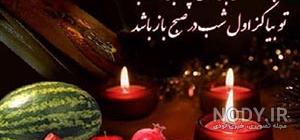 عکس به مناسبت شب یلدا