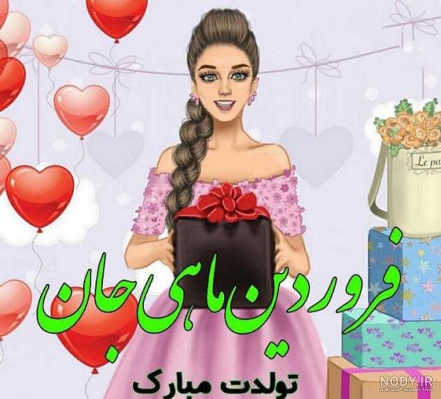 عکس تبریک تولد خواهر فروردینی عکس تبریک تولد خواهر فروردینی