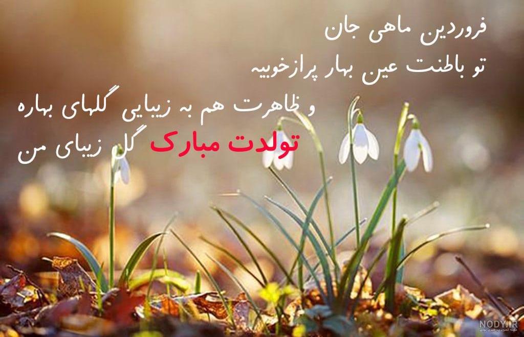 عکس تبریک تولد فروردین