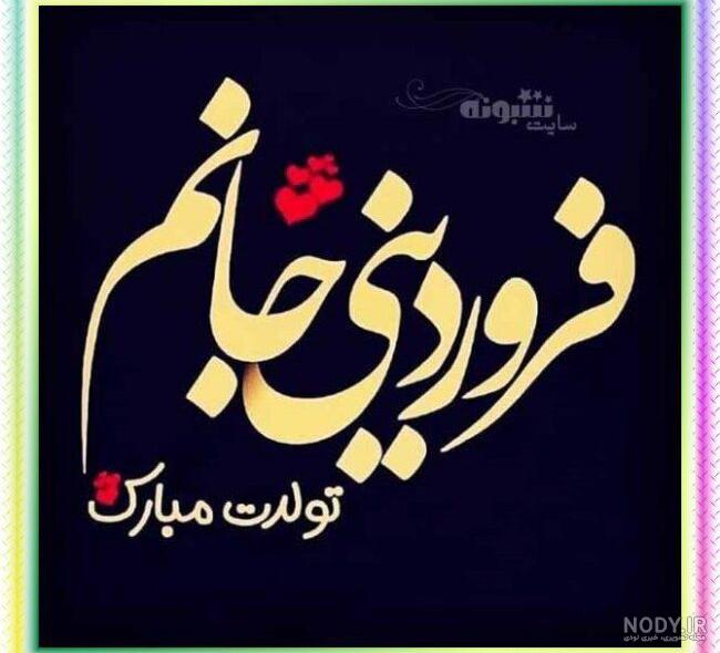 عکس تبریک تولد فروردین