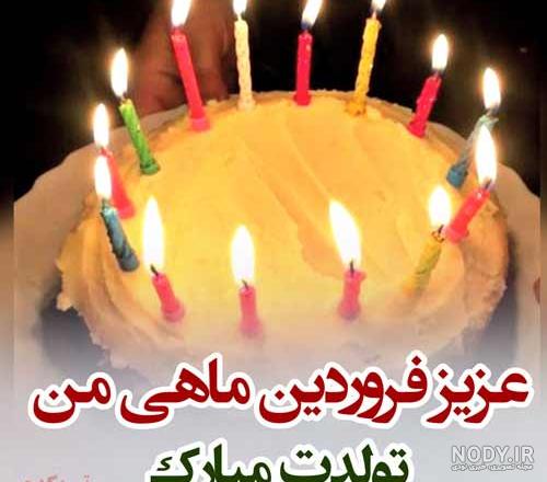 عکس تبریک تولد فروردین ماه