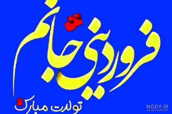 عکس تبریک تولد فروردین ماهی