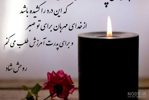 عکس تسلیت سالگرد فوت پدر عکس تسلیت سالگرد فوت پدر