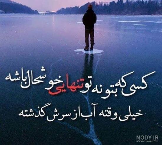 عکس تنهایی خوشحالی