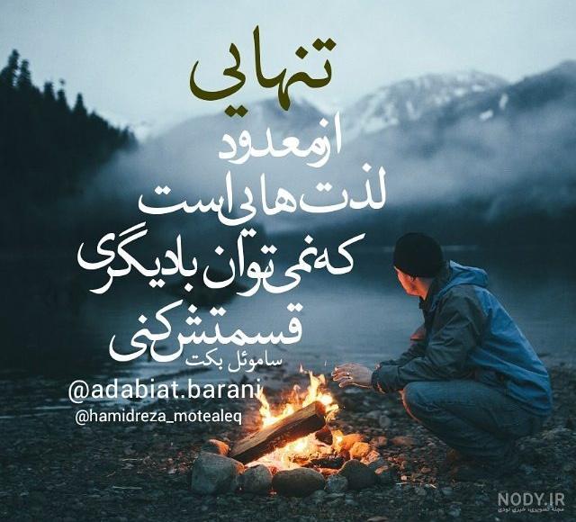 عکس تنهایی و خوشحالی