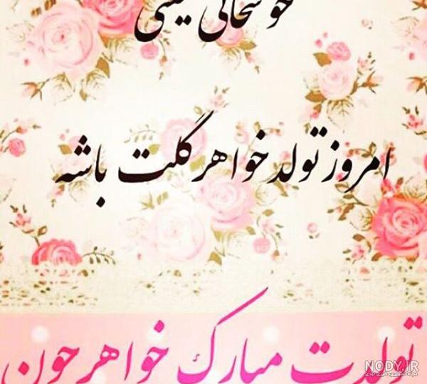 عکس تولد خواهر بهمن ماهی عکس تولد خواهر بهمن ماهی