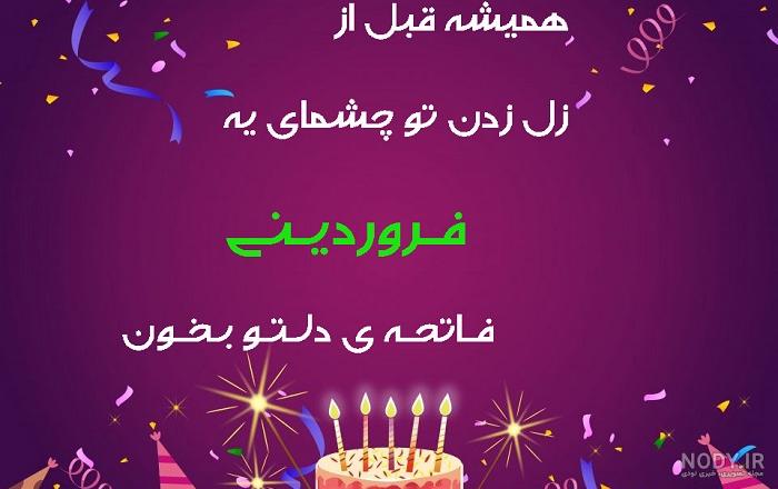 عکس تولد فروردین همسر