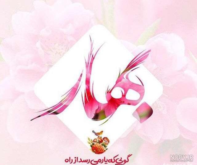 عکس در مورد فصل بهار عکس در مورد فصل بهار