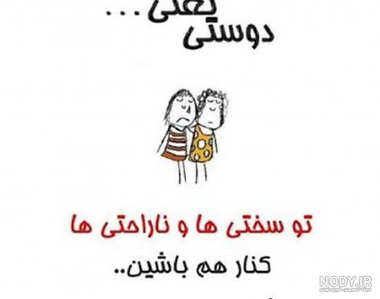 عکس رفاقت و دوستی عکس رفاقت و دوستی