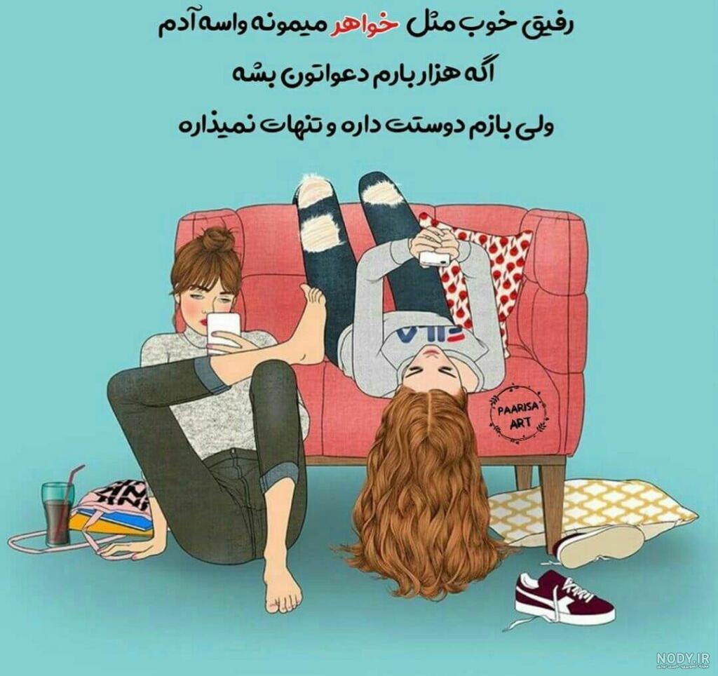عکس رفیق دخترونه بدون متن عکس رفیق دخترونه بدون متن