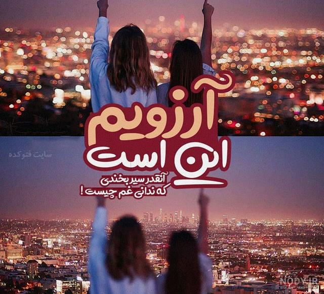 عکس رفیق دخترونه لاکچری بدون متن عکس رفیق دخترونه لاکچری بدون متن