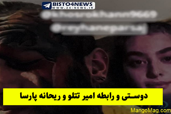 عکس ریحانه پارسا و امیر تتلو