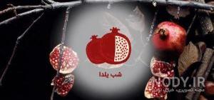 عکس شب یلدا مبارک