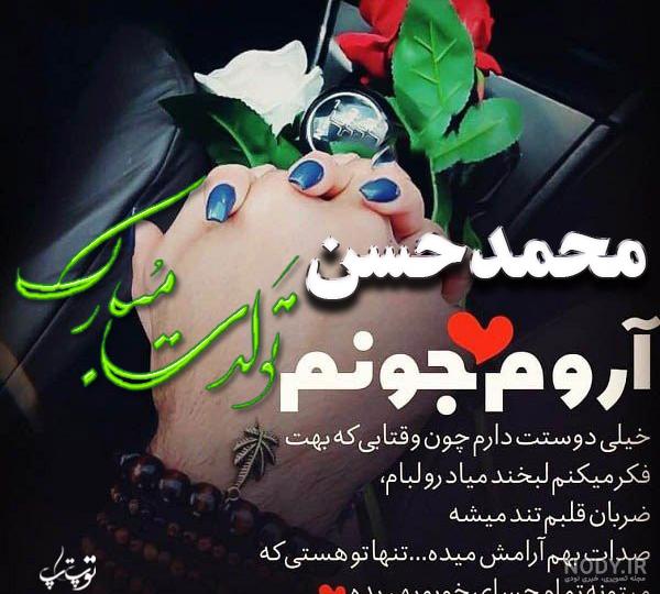 عکس محمد حسن جان تولدت مبارک