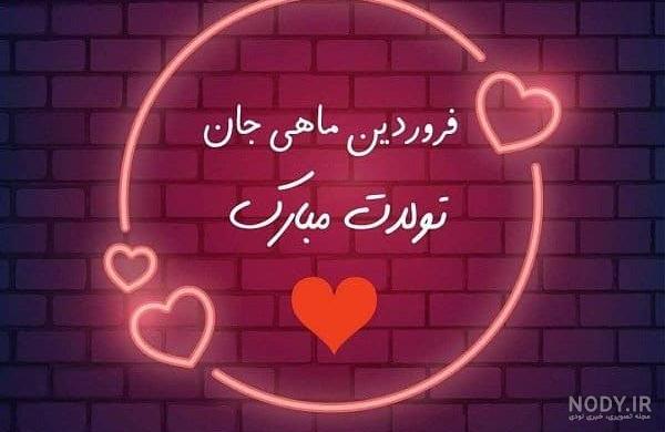 عکس نماد ماه فروردین
