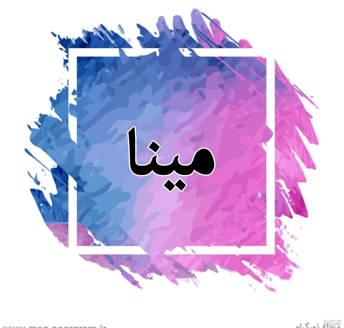 عکس نوشته اسم مینا عکس نوشته اسم مینا