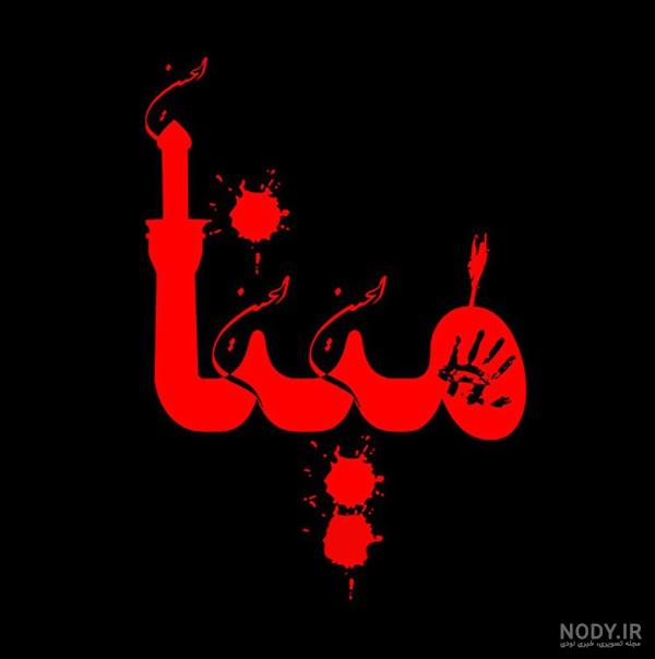 عکس نوشته اسم مینا با معنی عکس نوشته اسم مینا با معنی