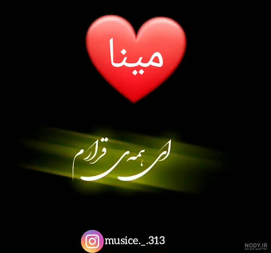 عکس نوشته اسم مینا و میلاد عکس نوشته اسم مینا و میلاد