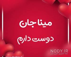 عکس نوشته اسم مینا وحید عکس نوشته اسم مینا وحید