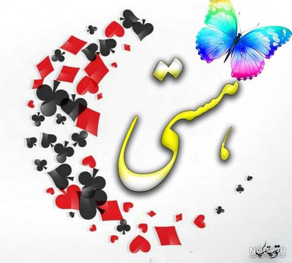 عکس نوشته اسم هستی برای پروفایل عکس نوشته اسم هستی برای پروفایل
