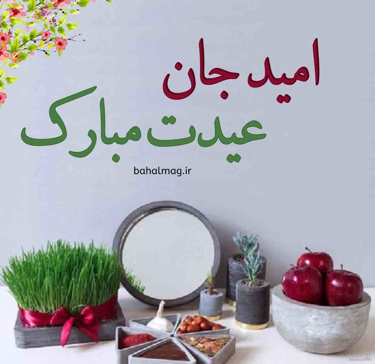 عکس نوشته امید جان عیدت مبارک