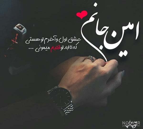 عکس نوشته امین جانم عکس نوشته امین جانم