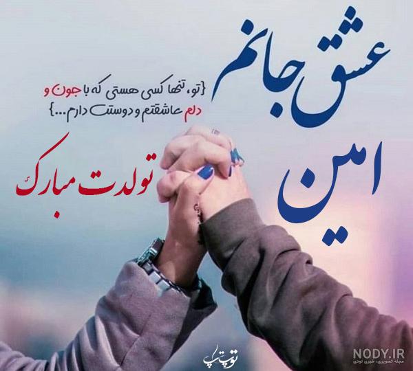 عکس نوشته امین جونم تولدت مبارک عکس نوشته امین جونم تولدت مبارک