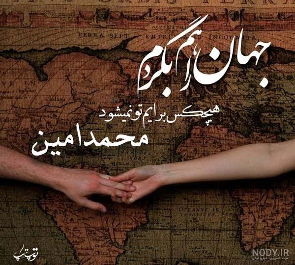 عکس نوشته امین و فاطمه عکس نوشته امین و فاطمه