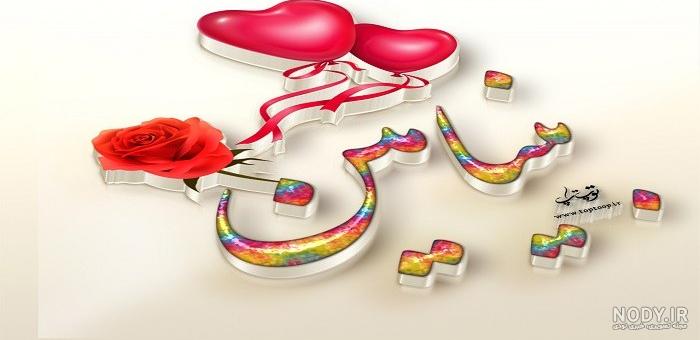عکس نوشته برای بنیامین
