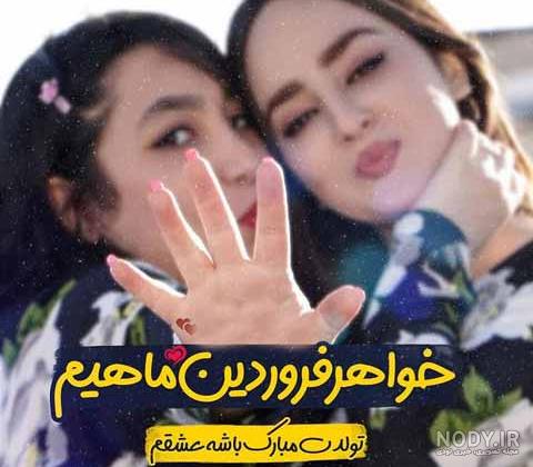 عکس نوشته تبریک تولد خواهر فروردینی عکس نوشته تبریک تولد خواهر فروردینی