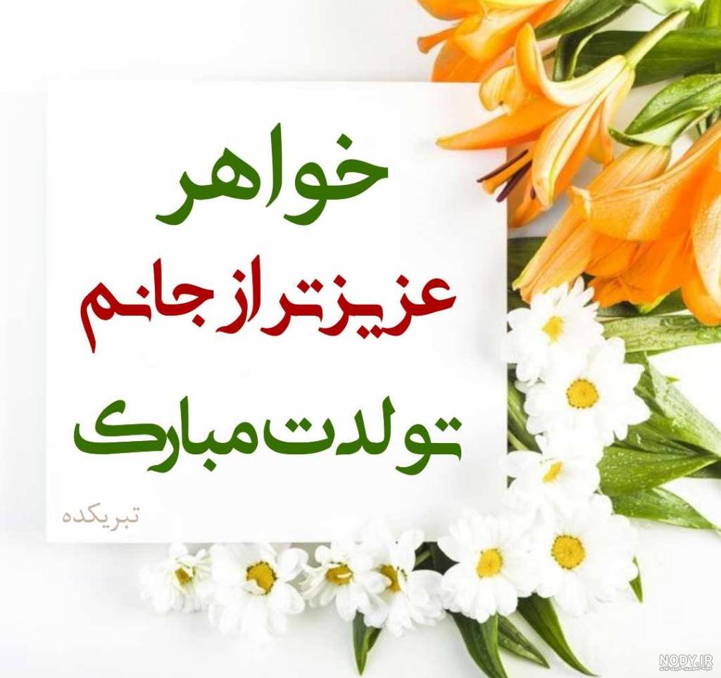عکس نوشته تولد خواهر عکس نوشته تولد خواهر