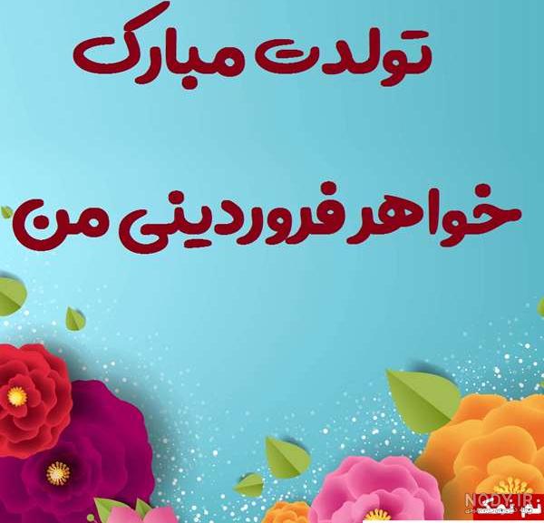 عکس نوشته تولد خواهر فروردینی