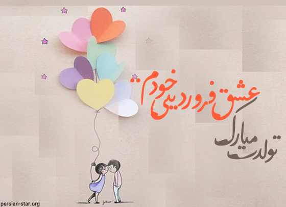 عکس نوشته تولد همسر فروردین ماهی
