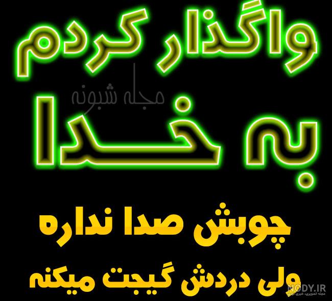 عکس نوشته خدایا واگذارش میکنم به خودت عکس نوشته خدایا واگذارش میکنم به خودت