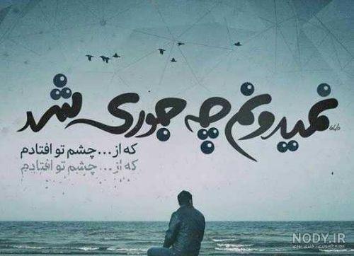عکس نوشته غمگین