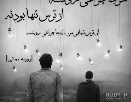 عکس نوشته غمگین تنهایی عکس نوشته غمگین تنهایی