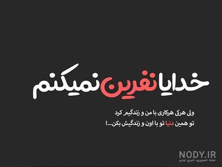 عکس نوشته واگذارتون کردم به خدا عکس نوشته واگذارتون کردم به خدا