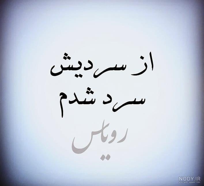 عکس پروفایل جدایی از رفیق