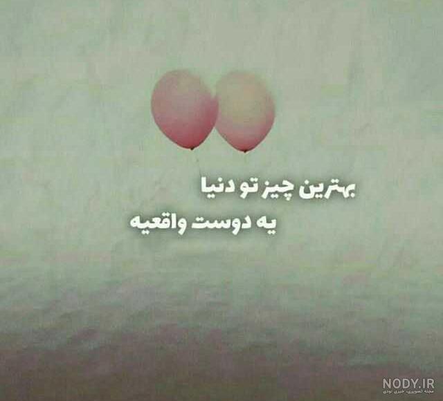 عکس پروفایل دوستانه صمیمی عکس پروفایل دوستانه صمیمی
